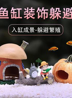 鱼缸造景小摆件躲避蘑菇房南瓜屋仿真鱼虾装饰品全套繁殖罐躲藏洞