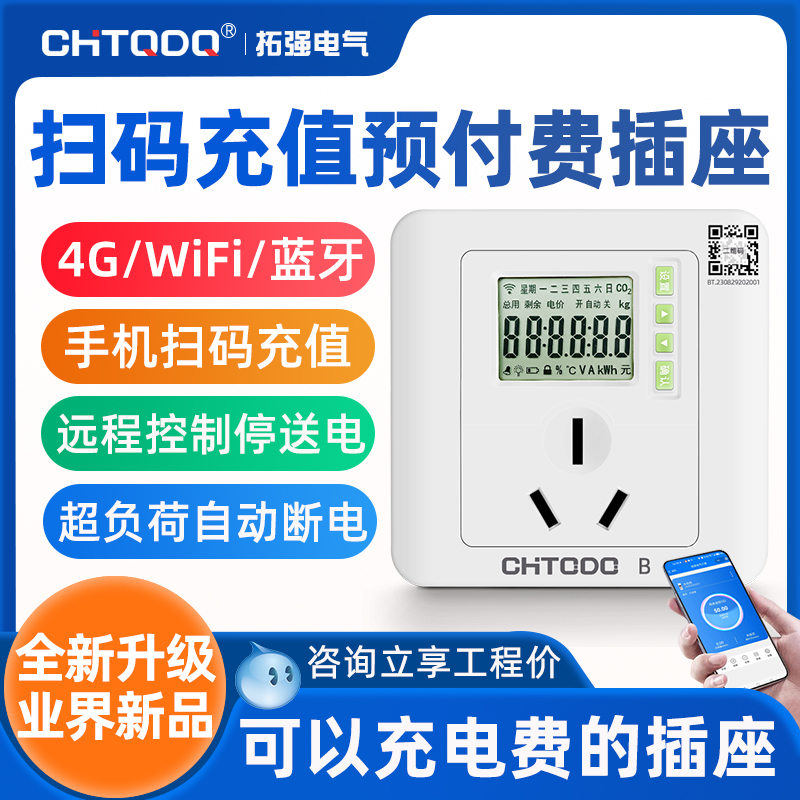 空调扫码预付费电量计量插座86型面板蓝牙WiFi无线远程智能电表