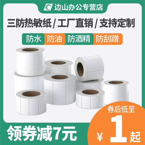三防热敏标签纸打印纸防水快递