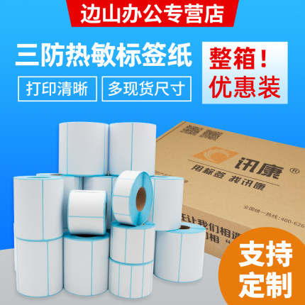 整箱三防热敏标签纸60*40*30 50 60 70 80 90 100x100不干胶标签打印纸E邮宝空白条码打印纸吊牌奶茶专用贴纸