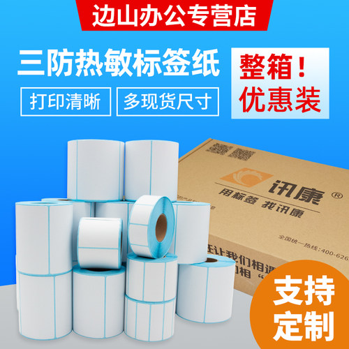 三防热敏标签纸打印纸讯康不干胶