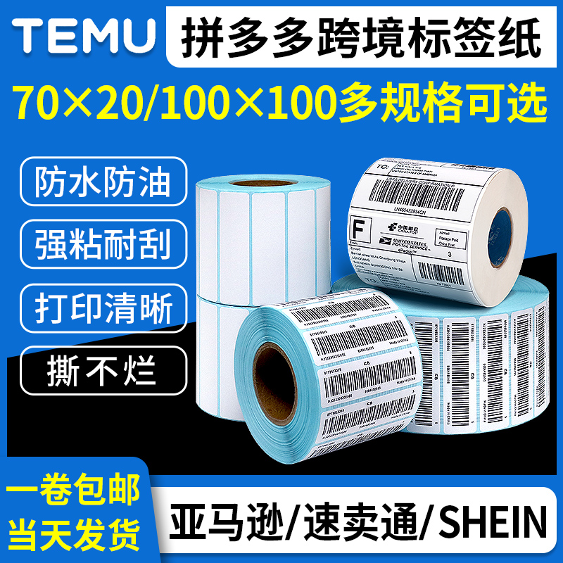 70x20跨境三防热敏标签纸Temushein商品条码纸打包打印纸100*100防水竖版亚马逊速卖通贴纸FBA虾皮