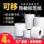 20不干胶贴纸家具生鲜冷链防水防撕可定做代打印全屋定制条码 撕不烂可移除热敏合成标签纸打印纸80