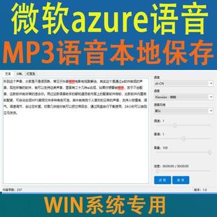 微软文本转语音AI智能配音软件azure语音合成自媒体文案配音神器