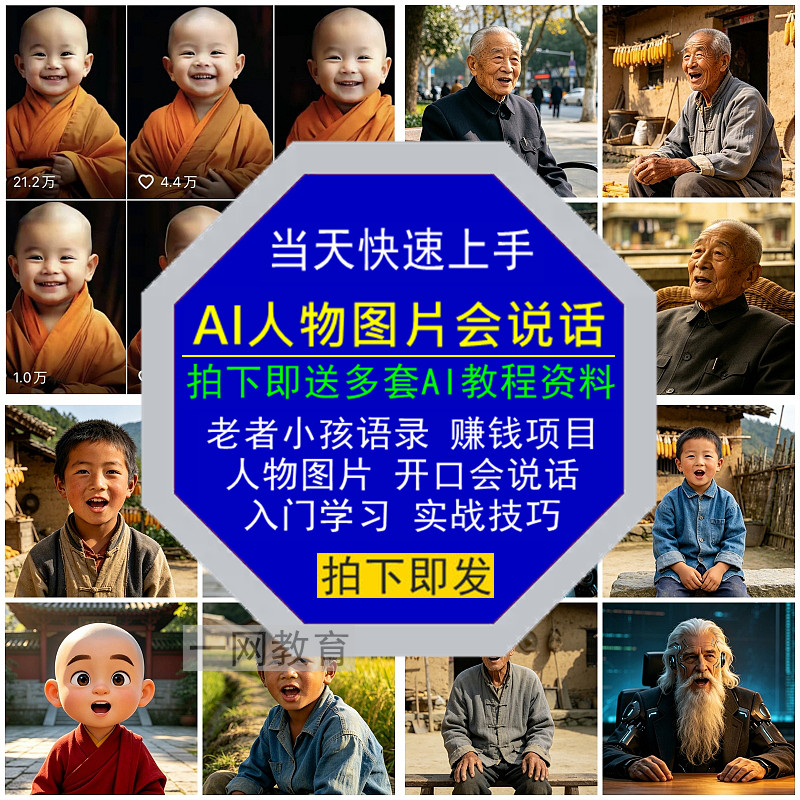 AI人物图片开口会说话视频老者小孩语录赚钱项目入门学习实战技巧