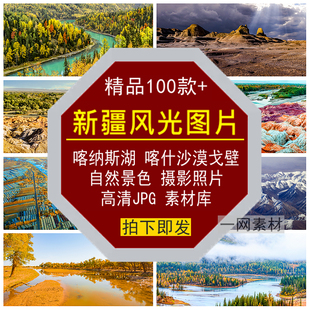 新疆风光图片喀纳斯湖喀什沙漠戈壁自然景色照片摄影高清JPG素材