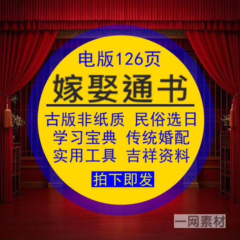 嫁娶通书古版民俗择曰学习宝典传统婚配实用工具资料库电版非纸质