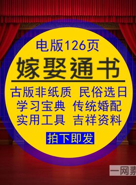 嫁娶通书古版民俗择曰学习宝典传统婚配实用工具资料库电版非纸质