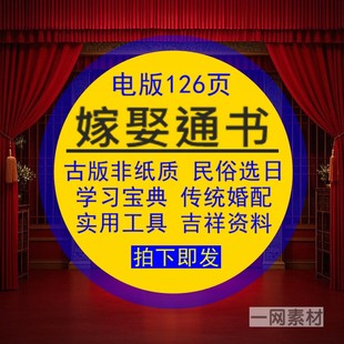 嫁娶通书古版民俗择曰学习宝典传统婚配实用工具资料库电版非纸质
