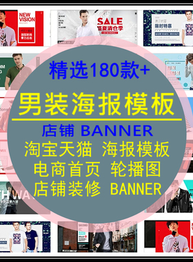 男装banner海报模板淘宝天猫电商首页轮播图装修店铺PSD设计素材