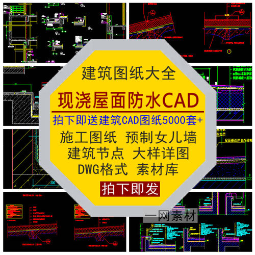 现浇屋面防水CAD施工图纸女儿墙预制建筑节点大样详图DWG素材库