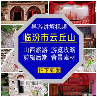 临汾市云丘山景区导游讲解视频山西旅游攻略剪辑游览后期背景素材