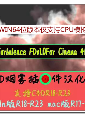 C4D烟雾插件TurbulenceFD汉化版WinR18-R23MacR17-R19附安装学习