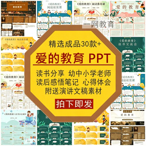 爱的教育读书分享PPT幼中小学老师读后感悟笔记心得体会演讲文稿