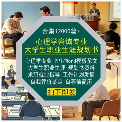 心理学咨询专业大学生职业生涯规划书PPT模板Word范文本求职简历