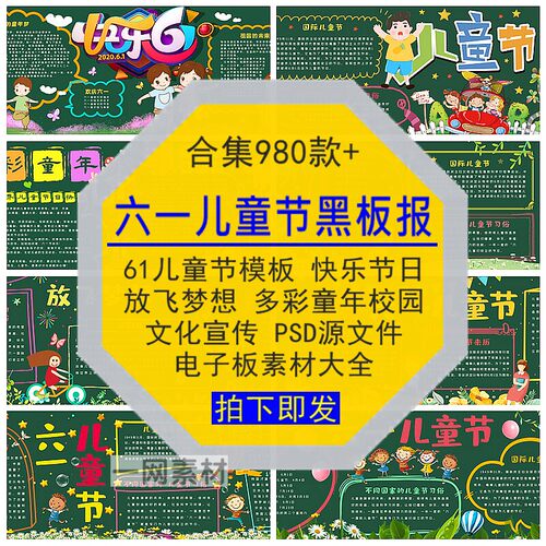 六一61儿童节黑板报模板快乐放飞多彩童年校园文化PSD源文件素材