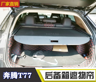 隔板尾箱隔物板 后备箱遮物帘 适用于23款 奔腾T55T77T90T99B70改装