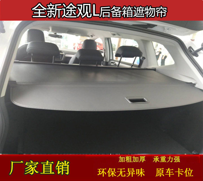 大众途观l探岳改装后备箱遮物帘