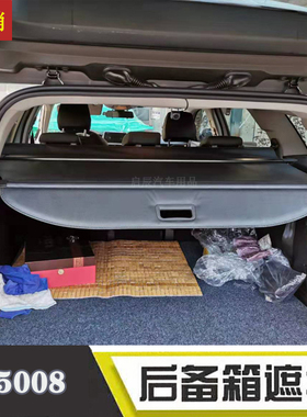 东风标致5008 4008 308SW后备箱遮物帘 后尾箱置物隔板改装专用饰