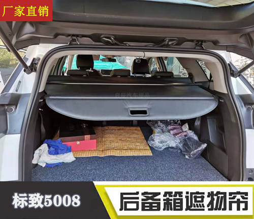 东风标致改装后备箱遮物帘