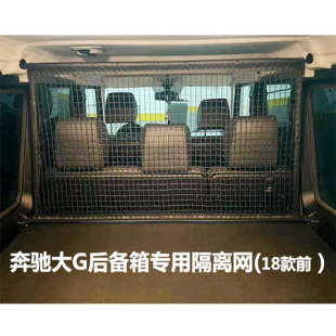 G550行李网隔离网后备箱专用改装 用于奔驰G500 G350 G63 配件 G55