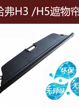 11款新胜达 哈弗H6/F5/F7后备箱遮物帘  后备箱隔物遮挡帘