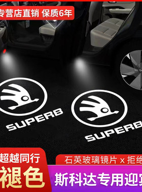 Skoda迎宾灯新老款昊锐速派车门投影灯改装镭射灯照地LED门专用