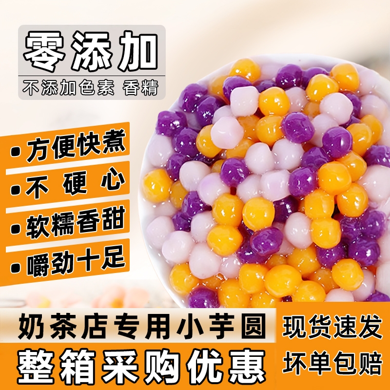 三色小芋圆无添加奶茶店专用整箱
