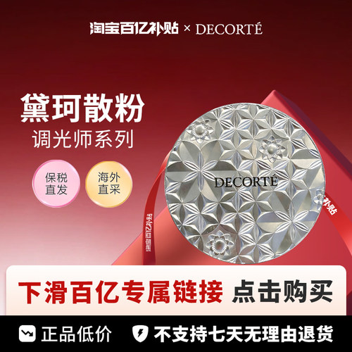 【百亿】Cosme Decorte 黛珂调光师散粉系列