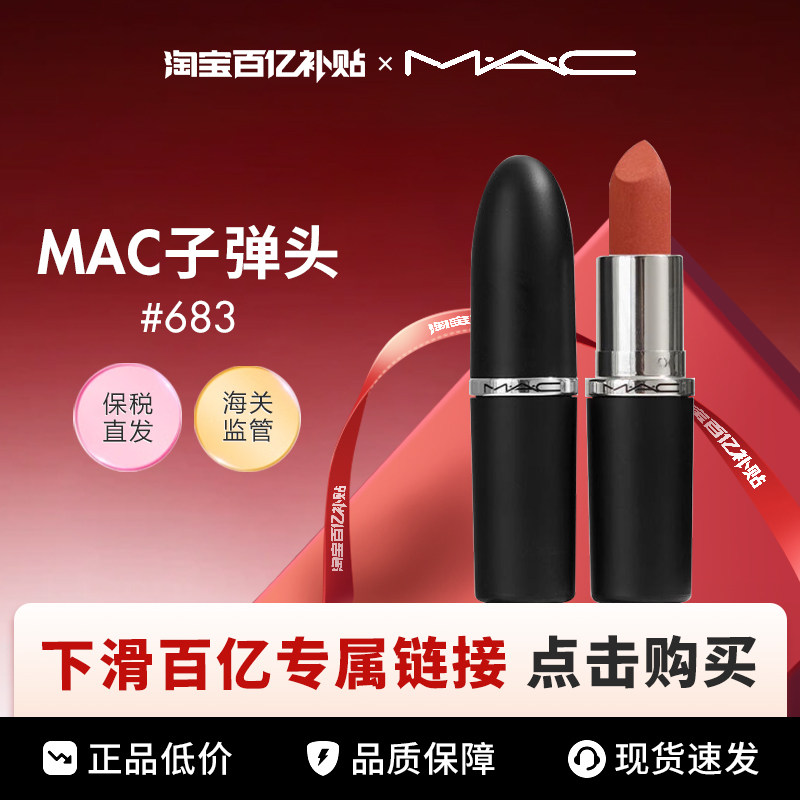 【百亿】MAC魅可 子弹头口红662、666、683、602图片