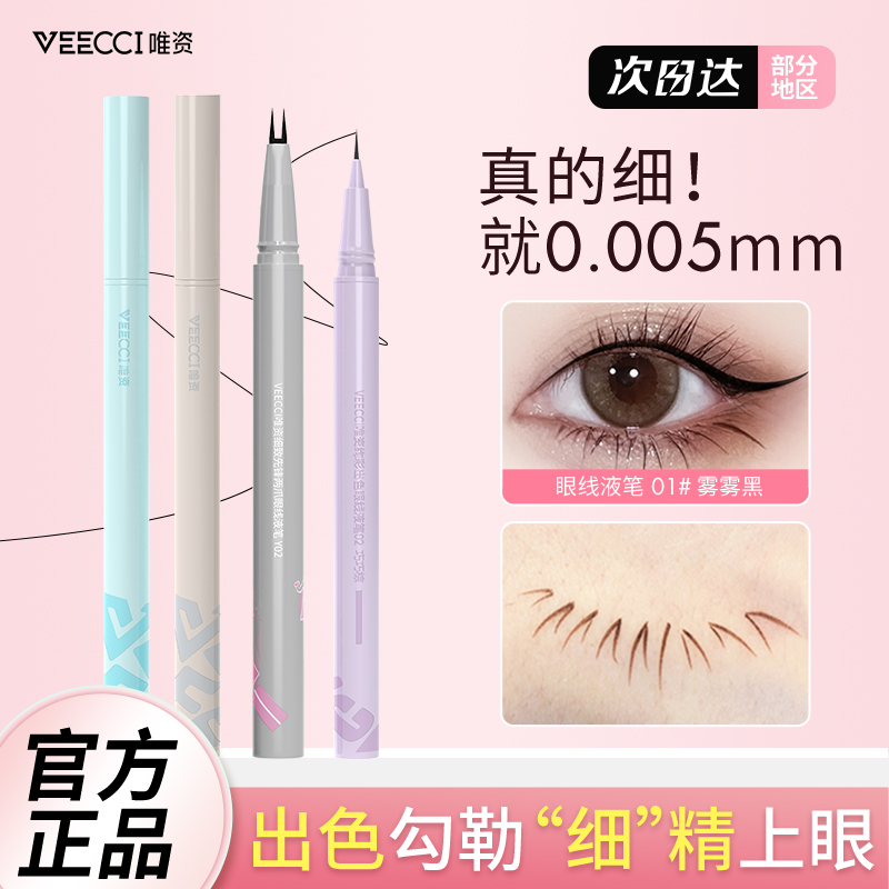 眼线液笔极细速干唯资防水防蹭