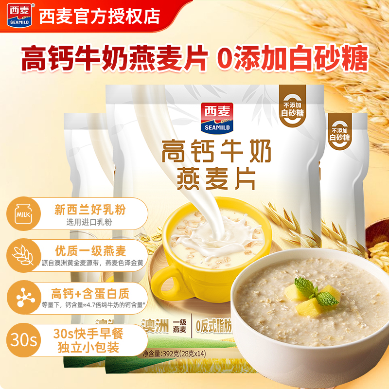 西麦高钙牛奶燕麦片392g独立包装早餐营养即食冲饮无添加白砂糖