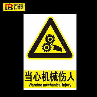 百舸标识指示牌当心机械伤人标志牌警告安全标识牌PVC标示牌警示