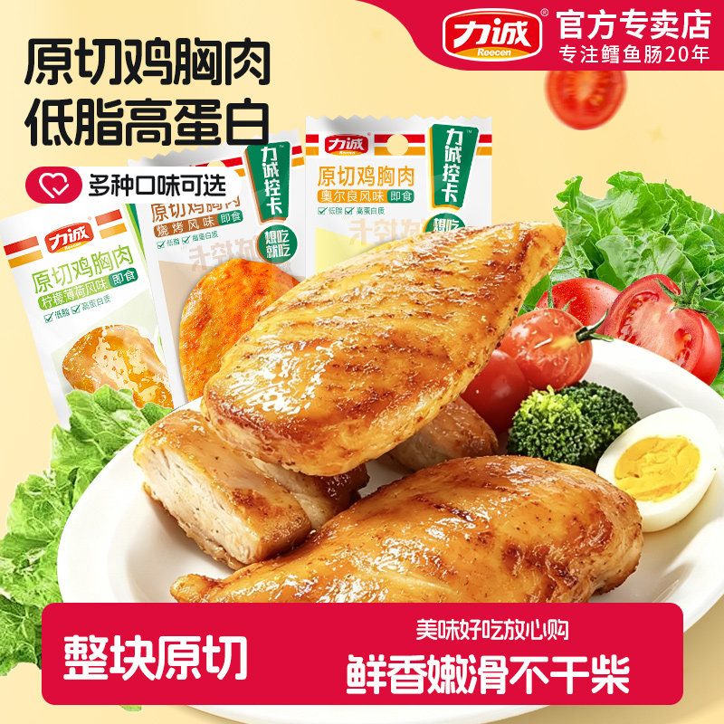 力诚即食鸡胸肉减脂奥尔良味低脂肪健身代餐开袋速食轻食饱腹零食