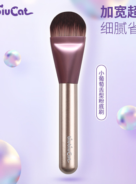 biubiucat粉底刷无刷痕面膜