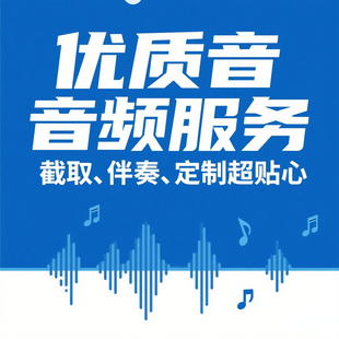 音频剪辑音乐代做录音歌曲修音截取降噪伴奏串烧制作降调舞蹈