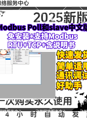 Modbus Poll和slave中文版，免安装,支持Modbus RTU,TCP,含说明书