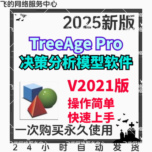 TreeAge Pro新版软件安装决策分析2022win/mac序列号送视频教程