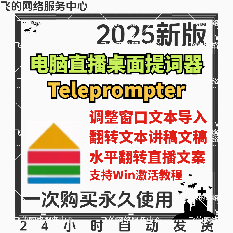 Teleprompter 电脑提词器软件解说直播演讲录音提示软件 Win+Mac