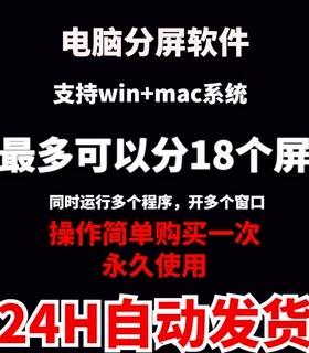 电脑分屏软件最多可分18个屏幕可以同时打开多开任意窗口