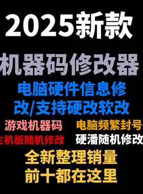 电脑机器码一键休盖工具主板硬盘MAC信息更改网卡分区序列号游戏