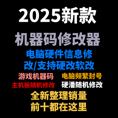 电脑机器码一键休盖工具主板硬盘MAC信息更改网卡分区序列号游戏