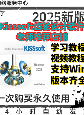 KISSsoft 2024/2022/2018 齿轮设计软件 中文版 送教程 远程安装