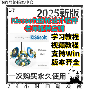 KISSsoft 2024/2022/2018 齿轮设计软件 中文版 送教程 远程安装