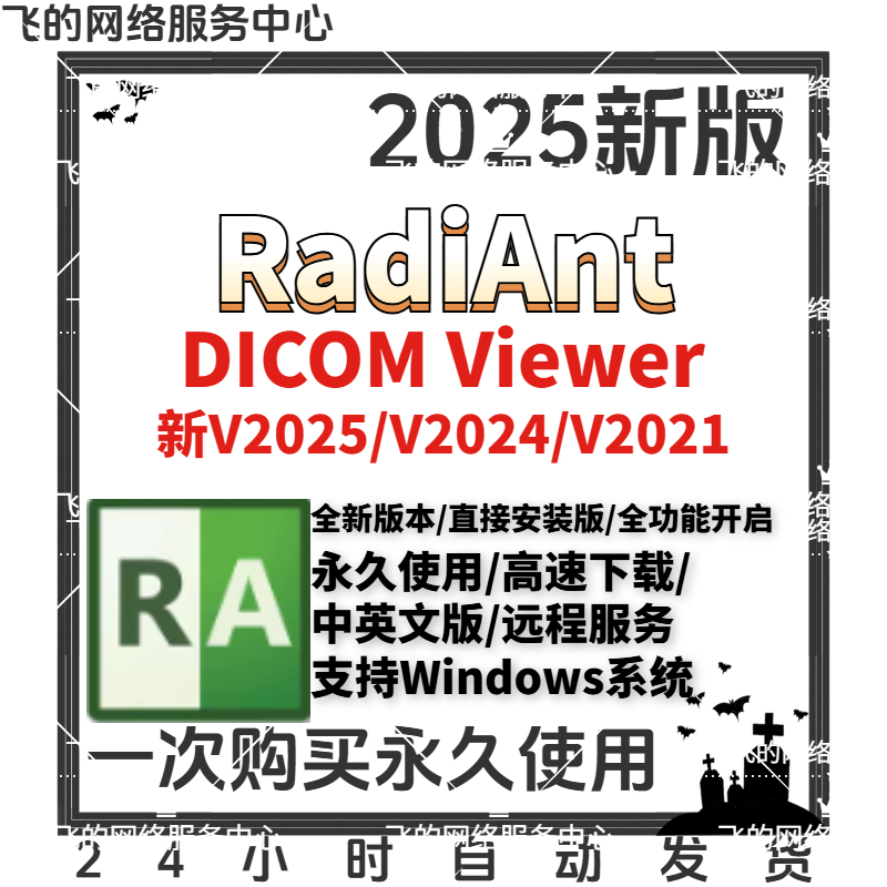 RadiAnt Dicom Viewer 2025中文dcm医学ct影像看片阅片工具永久版