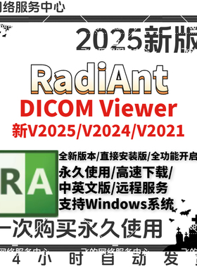 RadiAnt Dicom Viewer 2025中文dcm医学ct影像看片阅片工具永久版