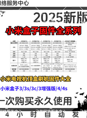 小米盒子电视机机顶盒全系列刷机固件标准版增强版3/3s/4/4s/4c