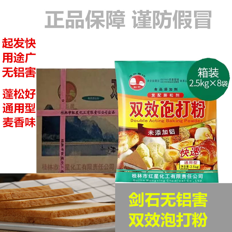 桂林剑石无铝害双效泡打粉起发快