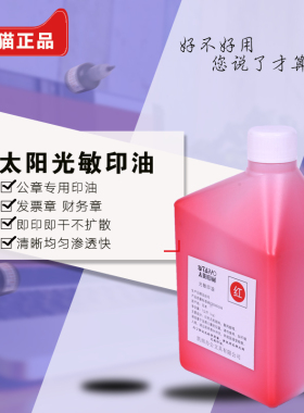 1L进口太阳光敏印油光敏章印泥油红色快干公章发票章财务专用印章红色蓝色黑色1000ml大瓶装教师签名章