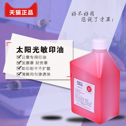 1L进口太阳光敏印油光敏章印泥油红色快干公章发票章财务专用印章红色蓝色黑色1000ml大瓶装教师签名章